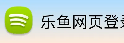 乐鱼网页登录入口 logo